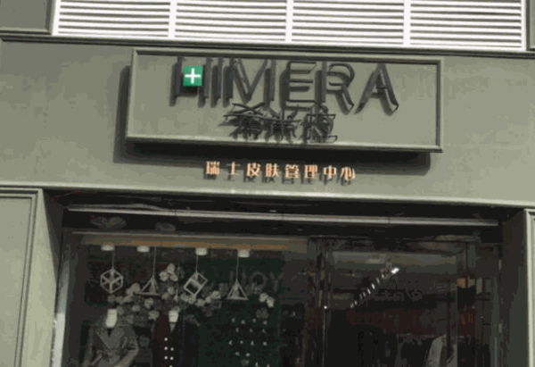 希米拉皮肤管理